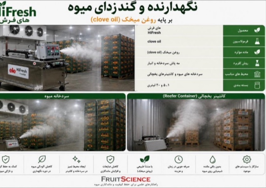 گندزدا ومحافظ تخصصی میوه پس از برداشت