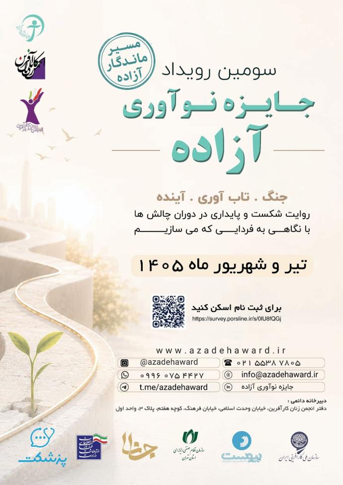 سومین رویداد جایزه نوآوری آزاده(ویژه بانوان کارآفرین)