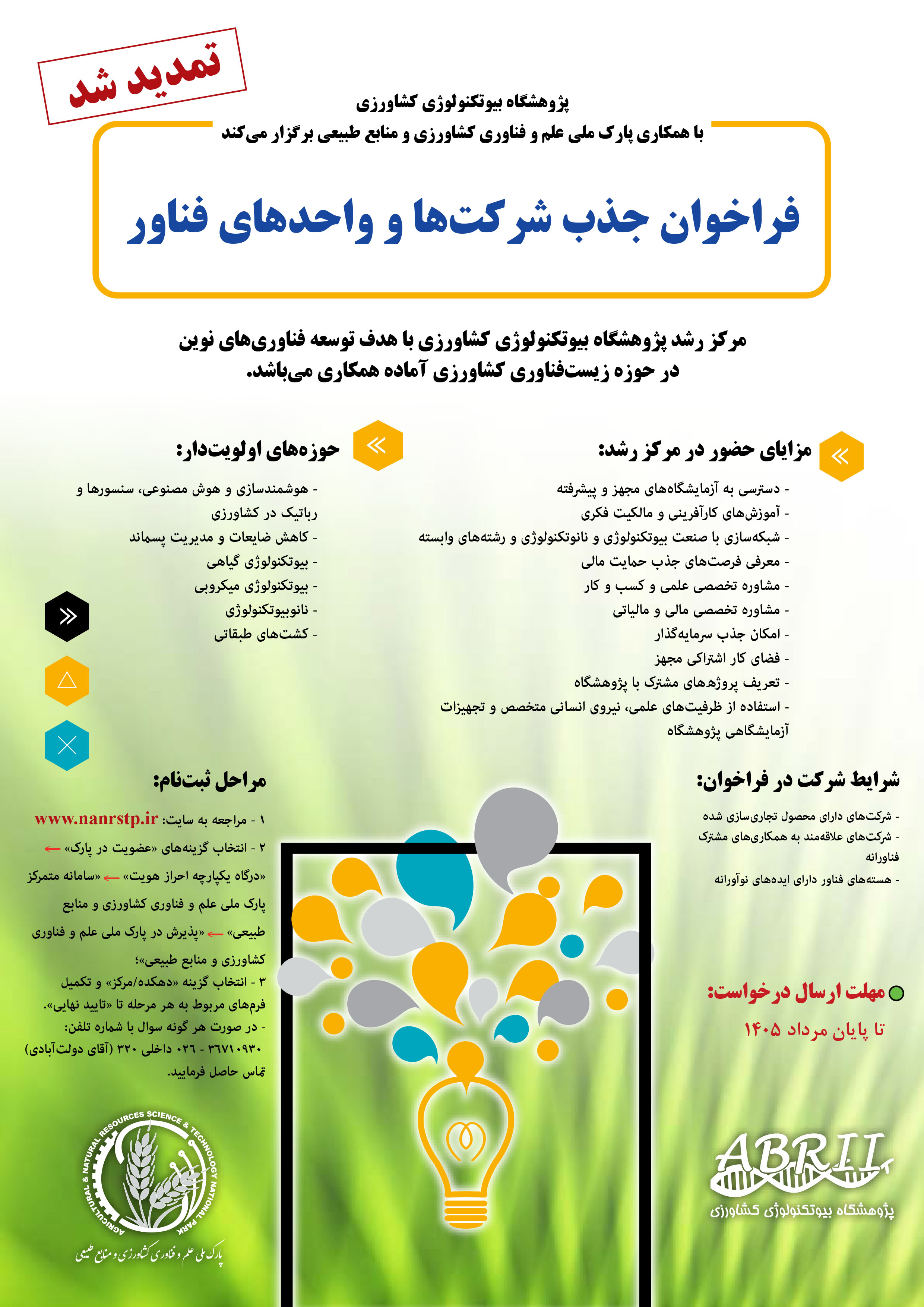 تمدید شد؛ فراخوان جذب واحدهای فناور و دانش بنیان در حوزه زیست‌فناوری کشاورزی